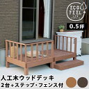 ウッドデッキ 縁台 90×90(2個) ステップ フェンス セット 0.5坪 人工木 置くだけ 腐らない おしゃれ 頑丈 丈夫 耐荷重250kg 踏み台 ベンチ...