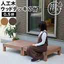 ウッドデッキ 縁台 90×90 2個セット 0.5坪 人工木 置くだけ 腐らない おしゃれ 頑丈 丈夫 耐荷重250kg 踏み台 ベンチ 濡れ縁 幅90cm 奥...