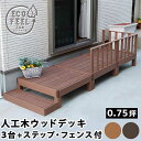 ウッドデッキ 縁台 90×90(3個) ステップ フェンス セット 0.75坪 人工木 置くだけ 腐らない おしゃれ 頑丈 丈夫 耐荷重250kg 踏み台 ベン...