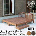 ウッドデッキ 縁台 90×90(4個) ステップ フェンス セット 1坪 人工木 置くだけ 腐らない おしゃれ 頑丈 丈夫 耐荷重250kg 踏み台 ベンチ 濡...