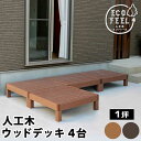 ウッドデッキ 縁台 90×90 4個セット 1坪 人工木 置くだけ 腐らない おしゃれ 頑丈 丈夫 耐荷重250kg 踏み台 ベンチ 濡れ縁 幅90cm 奥行9...