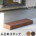 ステップ 踏み台 1段 (約)高さ10cm 完成品 人工木 腐らない おしゃれ 頑丈 丈夫 耐荷重250kg 低い 踏み台 幅90cm 奥行28cm 高さ10....