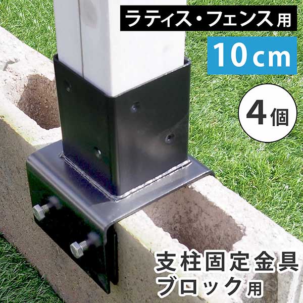 フェンス 支柱 固定金具 ブロック用 10cm 4個セット ラティス トレリス フェンス ポール 固定 金具 幅1..