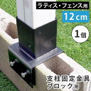 フェンス 支柱 固定金具 ブロック用 12cm ラティス トレリス フェンス ポール 固定 金具 幅12cmのコンクリートブロック専用 ブラック 黒 スチール ...