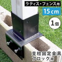ラティス・フェンス支柱固定金具ブロック用15cm(1個) S-BB7215