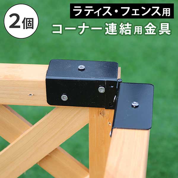 乐天商城 - ラティス・フェンス用コーナー連結金具（2個） S-LVCN16-2P