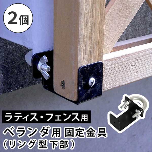 乐天商城 - ラティス・フェンス壁面用固定金具 リング型（下部2個） S-LVKB35-2P