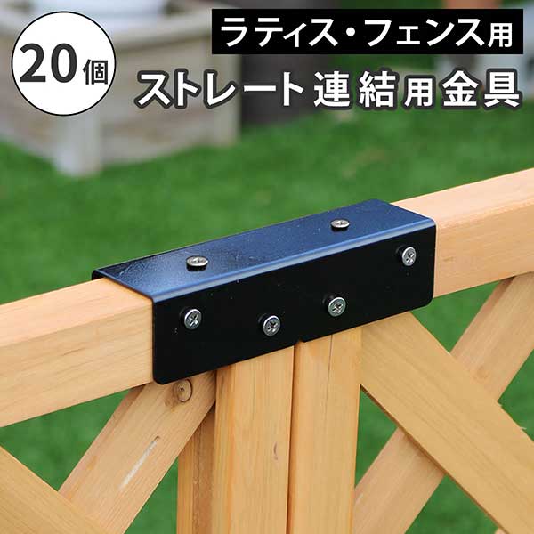ラティス・フェンス用ストレート連結金具（20個） S-LVST15-20P(4)