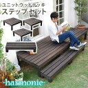 ユニットウッドデッキ harmonie(アルモニー)90×90 3個組 ステップ付【送料無料 ウッドデッキ 簡単 縁側 本格的 DIY 木製 天然木 庭 ベラン...