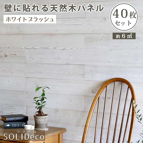 SOLIDECO 壁に貼れる天然木パネル 40枚組(約6m2)【送料無料 壁パネル ウォールパネル ウッドパネル DIY 壁紙】
