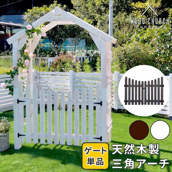 天然木製三角アーチ用 ゲート単品 「WOOD CHURCH」 (ウッドチャーチ) ゲートのみ アーチ 門 ゲート 木製 diy キット 扉 両開き 外開き 観音開き 庭 入口 門扉 ホワイト ダークブラウン おしゃれ 北欧 ガーデニング 屋外 ガーデン家具 ガーデンファニチャー 送料無料 組立式