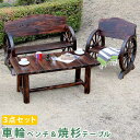 車輪ベンチ&焼杉テーブル3点セット(ベンチ大+小+テーブル)【送料無料 簡単組立 天然木 木製 ガーデンテーブル 丸太 車輪ベンチシリーズ 庭 公園 什器 車輪 ログ カントリー 焼杉 古木調 テーブル チェア ベンチ 縁台 和風 モダン】