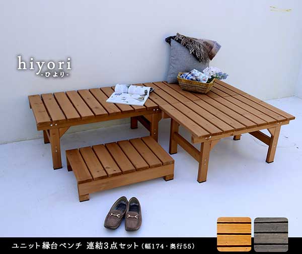 縁台 おしゃれ ベンチ 3点セット(縁台174 縁台87 ステップ) 天然木 杉材 174x55(幅...