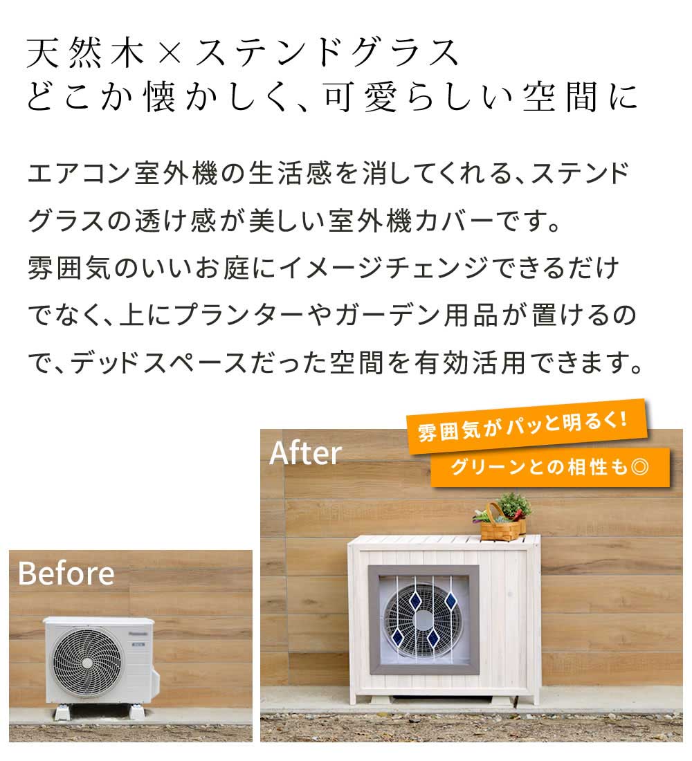 ステンドグラス室外機カバー「glass」（グラス） AC-DG930 室外機 カバー 室外機ラック エアコンカバー 棚 ラック 木製 木 ウッド 幅93 約幅90 目隠し 大型 日よけ おしゃれ 屋根 風よけ 架台