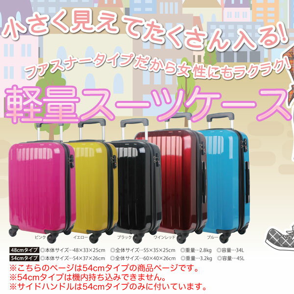 『スーツケース ファスナータイプMサイズ』【45リットル/3～5泊】