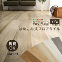 フロアタイル はめ込み式 DIYフローリング 72枚(約9畳分) 床暖房、ホットカーペットOK 賃貸OK 防水 抗菌 土足OK 燃えにくい 防炎 難燃 キッチン...