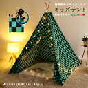 キッズ用 室内テント ティピーテント キッズテント ティーピー 三角テント 幅140cm 奥行き140cm 高さ145cm 布製 天然木パイン材 自然派 秘密基...