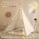 キッズ用 室内テント 無地タイプ ティピーテント キッズテント ティーピー 三角テント 幅140cm 奥行き140cm 高さ145cm 布製 天然木パイン材 自...