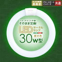 蛍光灯型LED 30W型 サークルランプ 円形LED30W型 昼光色 アタッチメント不要 省エネ 4 ...