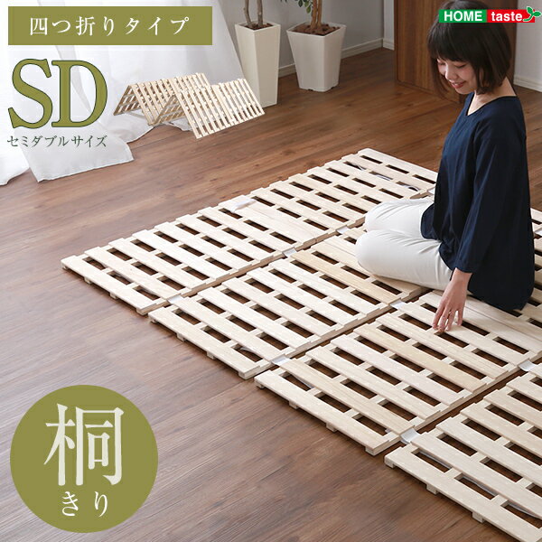 乐天商城 - すのこベッド 折りたたみ セミダブル 桐 天然木 すのこマット フレーム ベッド すのこ コンパクト 折り畳み 四つ折り 頑丈 耐荷重180kg ベッドフレームのみ セミダブルベッド 折りたたみベッド 布団干し おしゃれ 幅120cm 奥行き196cm 高さ2.5cm ナチュラル 通気性 湿気対策