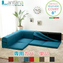 ソファー カバー SH-07-LTN(3Pソファー)専用 カバー単品 洗える ソファ 一人掛け 2人掛け コーナー ローソファ 3点セット 3人掛け コーナーソ...