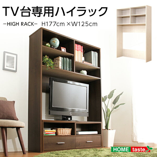 テレビ台用 ハイラック 幅125cm 奥行35cm 高さ177.5cm おしゃれ テレビ台 ハイタイプ 壁面収納 テレビボード ハイタイプ 42型 42インチ リビングボード オープンラック 収納棚 魅せる収納 大容量収納 ホワイトオーク柄 ウォールナット柄 ※DSP-TV120専用商品となります