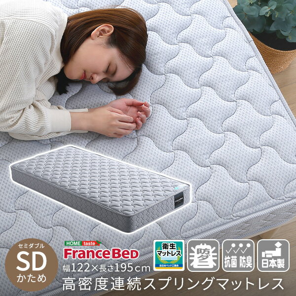 乐天商城 - フランスベッド マットレス セミダブル 日本製 国産 かため 厚み20cm 完成品 両面仕様 快眠 体圧分散 ベッドマット ベッドマットレス スプリングマットレス 敷布団 SDサイズ 高密度連続スプリング 幅122cm 奥行き195cm 高さ20cm 寝室 新生活 グレー WEB限定色 衛生的 2年保証