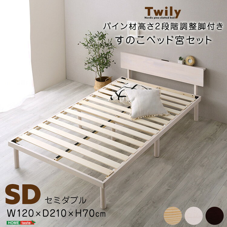 すのこベッド セミダブル フレーム コンセント付き ベッド すのこ ベッドフレームのみ 頑丈 耐荷重200kg 北欧パイン材 高さが変えられる セミダブルベッド おしゃれ 天然木 宮付き ベッド 木製 スマホ 眼鏡が置ける 幅120cm 長さ210cm 高さ70cm ナチュラル ホワイト ブラウン