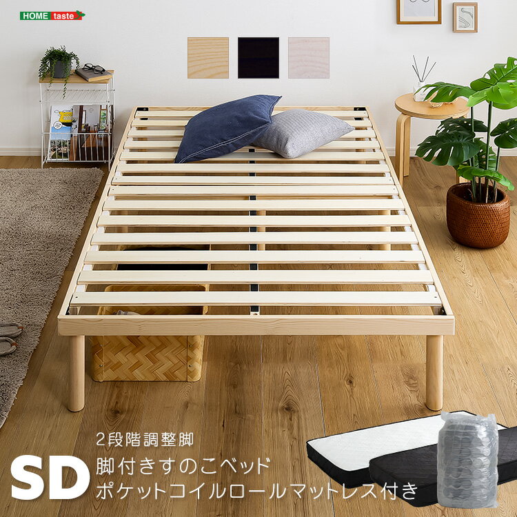 すのこベッド セミダブル マットレス付き 頑丈 耐荷重200kg 北欧パイン材 高さが変えられる セミダブルベッド おしゃれ 天然木 ローベッド 幅120cm 奥行き200cm 高さ33cm ポケットコイル 厚み15cm スプリングマットレス シンプル 角丸 ナチュラル ブラウン ホワイト ブラック