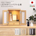 ミニ仏壇 (約)30幅 ほぼ完成品(取っ手のみ取付) 日本製 桐扉 おしゃれ モダン 仏壇 ミニ 小さい お仏壇 小型 コンパクト 上置き型 LEDライト付き ...