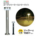 ガーデンライト LED ソーラー ポール型 丸型 2W 最大150ルーメン (約)高さ50cm おしゃれ ソーラーライト 人感センサー 防犯 ポールライト 外灯 センサーライト 屋外 庭 常夜灯 門灯 電球色 防雨 埋め込み ステンレス 幅12.6cm 奥行12.6cm シルバー ブラック 黒 取り付け簡単