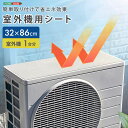室外機 遮熱シート 32×86(32×43 2枚セット) 室外機1台分 エアコン 室外機カバー マグネット 貼るだけ 節電 省エネ 電気代の節約 丈夫 日よけ ...