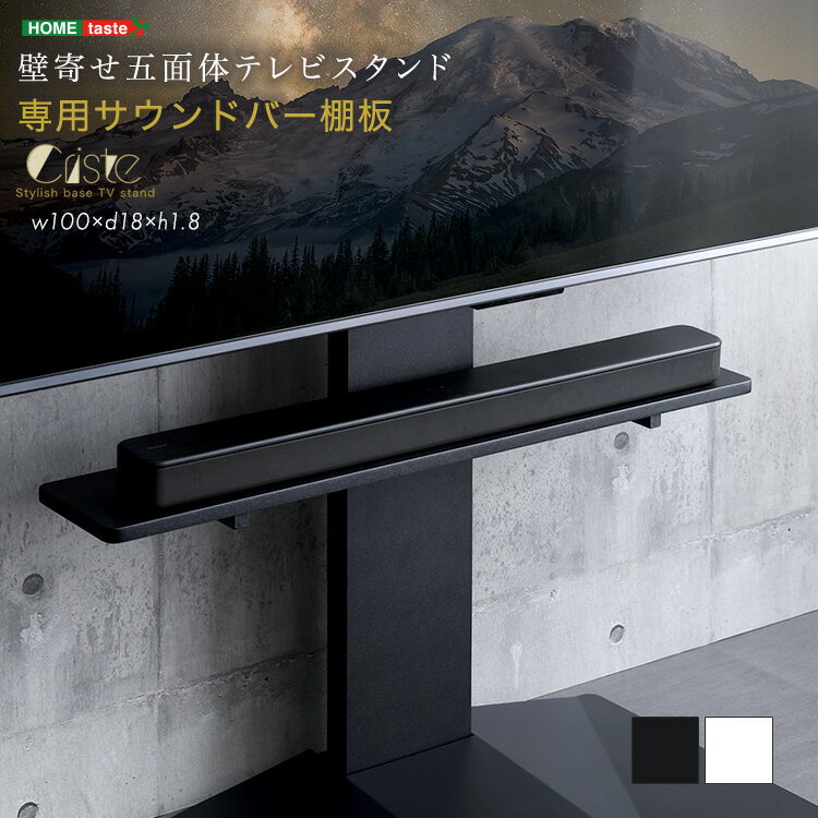 乐天商城 - テレビスタンド サウンドバー棚板 のみ 単品 100×11cm 最大85インチ対応テレビスタンド専用 幅100cm 内寸奥行11cm おしゃれ 高さが変えられる 追加棚 ブラック 黒 ホワイト 白 スピーカー用 オーディオ用 シアターバー用 TVスタンド テレビ台 ※テレビスタンド本体は別売り