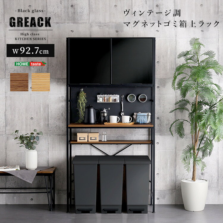 マグネットがつく ゴミ箱上ラック (約)幅93cm 奥行42cm 高さ183cm 食器棚 ごみ箱が3個置ける 内寸幅85cm キッチンボード キッチンラック ガラス扉 ブラウン おしゃれ ヴィンテージ風 キッチン 収納 棚 作業台 ごみ箱 収納 木製×ブラックスチール 高さを変えられる棚