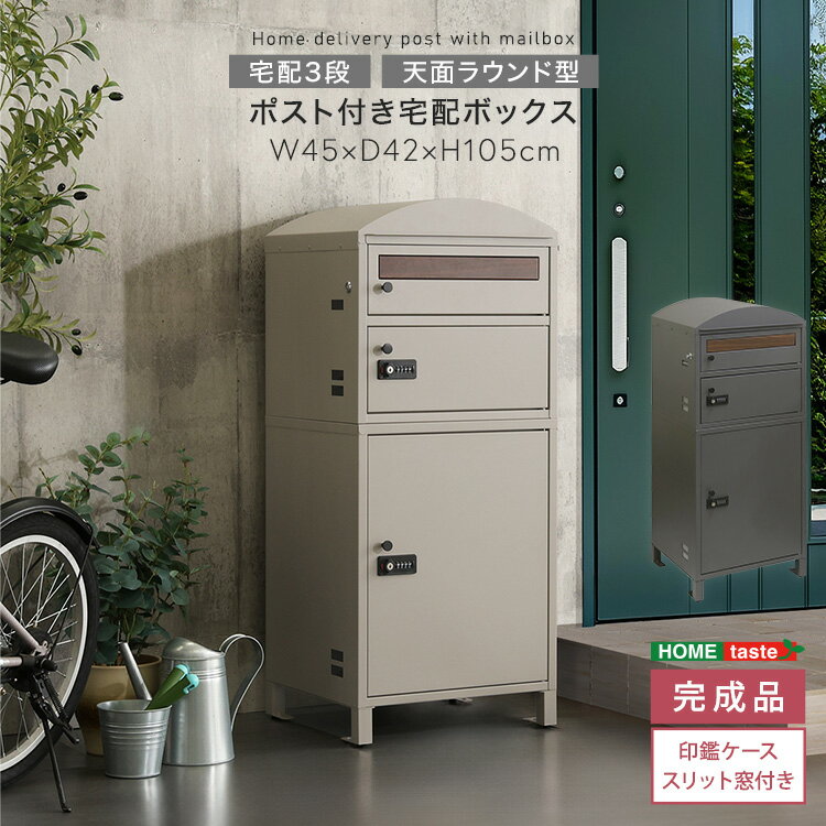 宅配ボックス ポスト 一体型 3段 ダイヤル式 鍵付き 置き型 幅45cm 奥行42cm 高さ105cm ほぼ完成品(脚のみ取付) ゼロリターンキー スチール 置き配ボックス 宅配ポスト 宅配ロッカー 郵便受け おしゃれ 玄関 屋外 木目調 ダークグレー ライトベージュ アジャスター付き