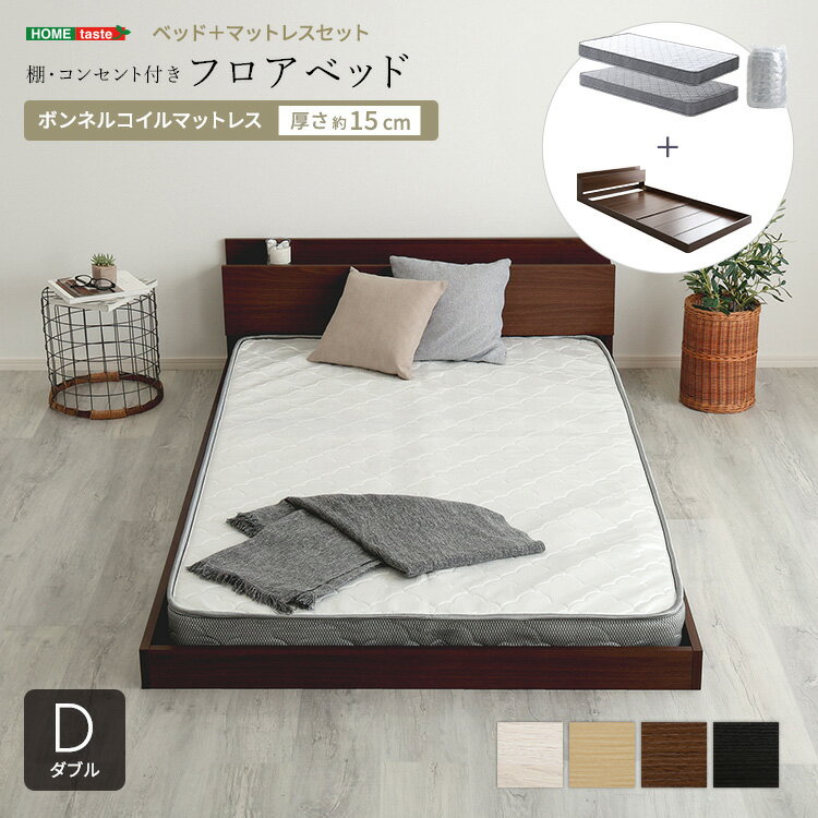 ベッド ダブル マットレス付き フロアベッド ボンネルコイル (約)幅145cm 長さ215cm 高さ45cm コンセント付き ヘッドボード ローベッド 木製 おしゃれ 低い ダブルベッド 宮付き Dサイズ コンパクト梱包 搬入しやすい ホワイト 白 ナチュラル ブラウン ブラック 黒
