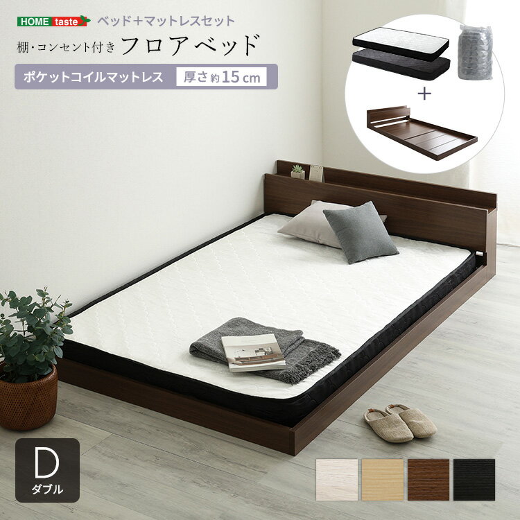 ベッド ダブル マットレス付き フロアベッド ポケットコイル (約)幅145cm 長さ215cm 高さ45cm コンセント付き ヘッドボード ローベッド 木製 おしゃれ 低い ダブルベッド 宮付き Dサイズ コンパクト梱包 搬入しやすい ホワイト 白 ナチュラル ブラウン ブラック 黒