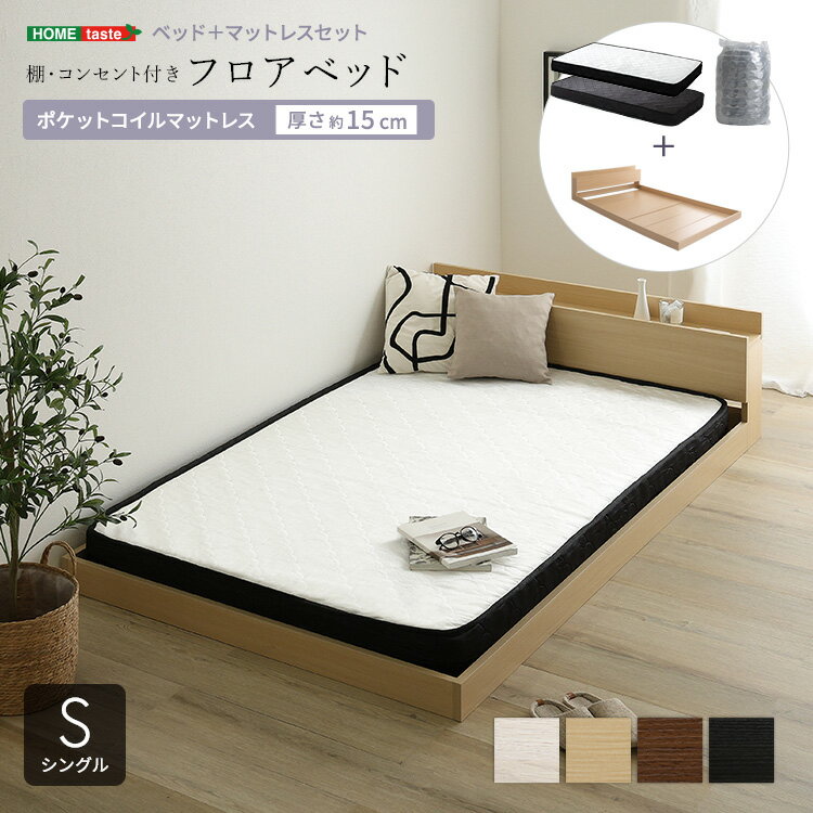 ベッド シングル マットレス付き フロアベッド ポケットコイル (約)幅102cm 長さ215cm 高さ45cm コンセント付き ヘッドボード ローベッド 木製 おしゃれ 低い シングルベッド 宮付き Sサイズ コンパクト梱包 搬入しやすい ホワイト 白 ナチュラル ブラウン ブラック 黒