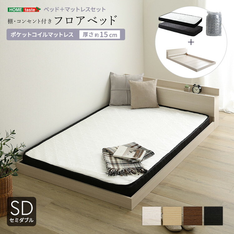 ベッド セミダブル マットレス付き フロアベッド ポケットコイル (約)幅125cm 長さ215cm 高さ45cm コンセント付き ヘッドボード ローベッド 木製 おしゃれ 低い セミダブルベッド 宮付き SDサイズ コンパクト梱包 搬入しやすい ホワイト 白 ナチュラル ブラウン ブラック 黒