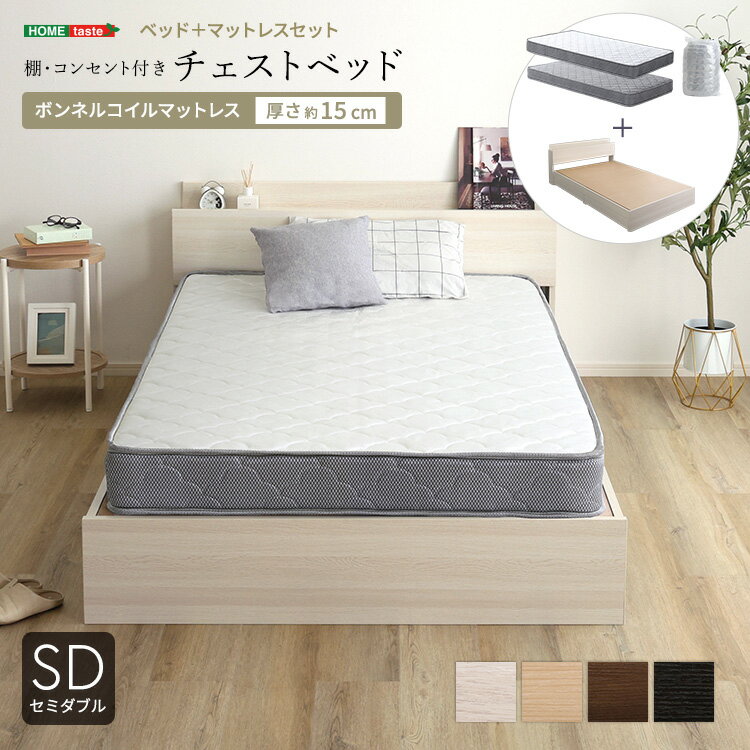 ベッド セミダブル マットレス付き 引き出し付き ボンネルコイル (約)幅130cm 長さ214cm 高さ70cm コンセント付き ヘッドボード チェストベッド 木製 コンパクト梱包 搬入しやすい ホワイト 白 ナチュラル ブラウン ブラック 黒 おしゃれ セミダブルベッド 収納付き SDサイズ