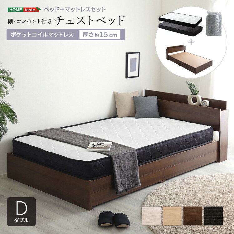 ベッド ダブル マットレス付き 引き出し付き ポケットコイル (約)幅150cm 長さ214cm 高さ70cm コンセント付き ヘッドボード チェストベッド 木製 コンパクト梱包 搬入しやすい ホワイト 白 ナチュラル ブラウン ブラック 黒 おしゃれ ダブルベッド 収納付き Dサイズ