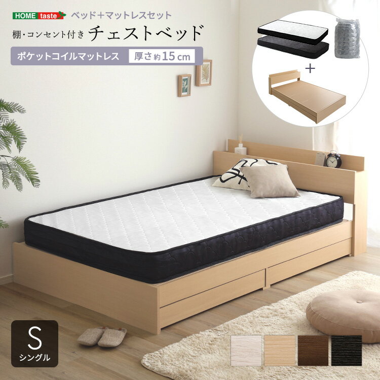 ベッド シングル マットレス付き 引き出し付き ポケットコイル (約)幅110cm 長さ214cm 高さ70cm コンセント付き ヘッドボード チェストベッド 木製 コンパクト梱包 搬入しやすい ホワイト 白 ナチュラル ブラウン ブラック 黒 おしゃれ シングルベッド 収納付き Sサイズ
