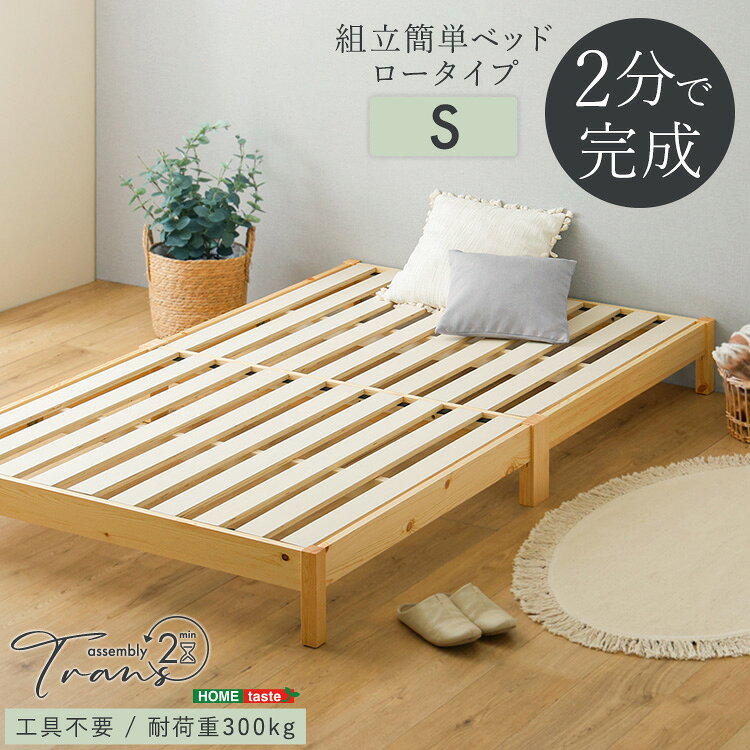 乐天商城 - 2分で完成! 組み立て簡単 すのこベッド シングル 幅98cm 長さ200cm 高さ21cm 天然木 パイン材 ベッドフレームのみ 頑丈 耐荷重300kg ローベッド 北欧風 おしゃれ 低い シングルベッド Sサイズ 木製ベッド コンパクト ヘッドボードなし シンプル 並べて使える ナチュラル