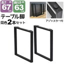 テーブル 脚 パーツ DIY テーブル脚 テーブルキッツ用 テーブル 脚のみ 高さ67cm (2本セット) アイアン脚 スチール脚 アイアンレッグ テーブル脚 ブラック(黒) スクエア枠脚(角枠脚) テーブルキッツ専用脚 ハイタイプ アジャスター付き