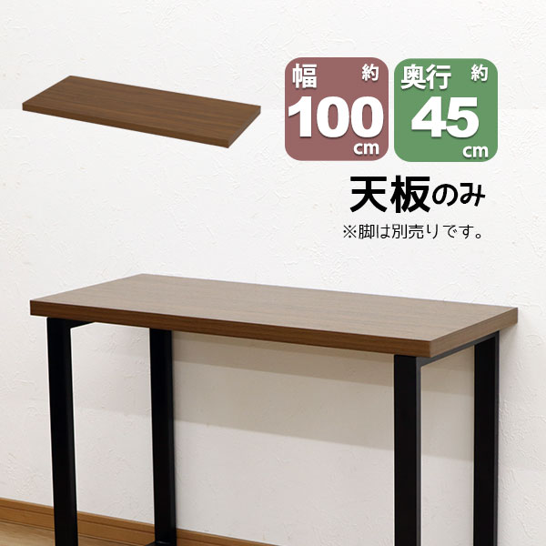 テーブル 天板のみ DIY テーブル天板 (100x45) 自作テーブル デスクDIY 自作デスク デスク天板 幅100cm..