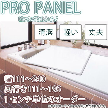 AAJ-7055 大型サイズオーダーパネル風呂ふた プロパネル (奥行き141〜150×幅181〜190)(抗菌・防カビ)(4枚割)別荘、社宅、業務、銭湯、ホテル、民宿など大きい規格のオーダー風呂ふた