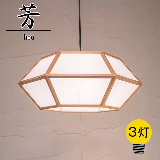 Pendant Lamps - 和照明 ペンダント 芳 hou 【3灯】 国産杉 木製フレーム 強化和紙 ライト 国産 和風照明 木組+和紙(ワーロン) 和風和室照明 インテリア照明 【送料無料】