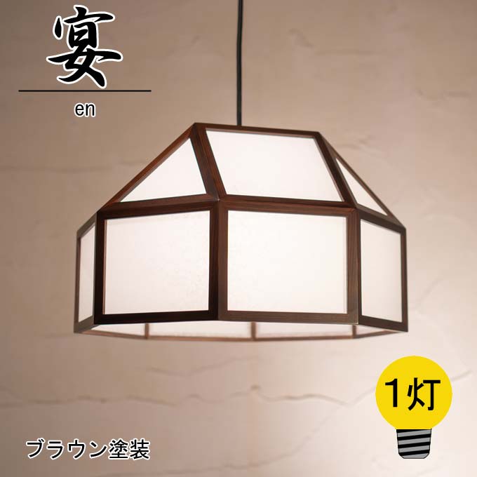 乐天商城 - 和照明 宴 en 1灯 国産杉 木製フレーム 強化和紙ペンダントライト 国産 和風照明 木組+和紙(ワーロン) 和風和室照明 インテリア照明 【送料無料】