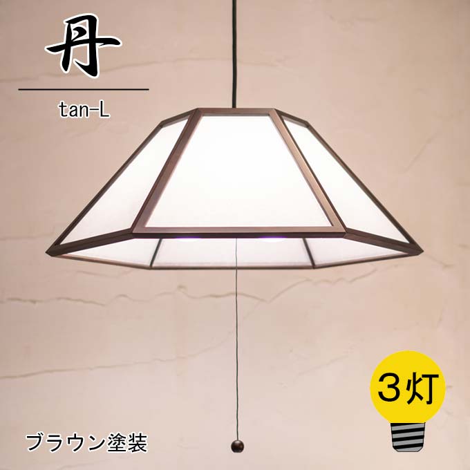 和照明 丹 tan-L 【3灯】 ペンダント 国産杉 木製フレーム ブラウン塗装 強化和紙ライト 国産 和風照明 木組+和紙(ワーロン) 和風和室照明 インテリア照明 【送料無料】