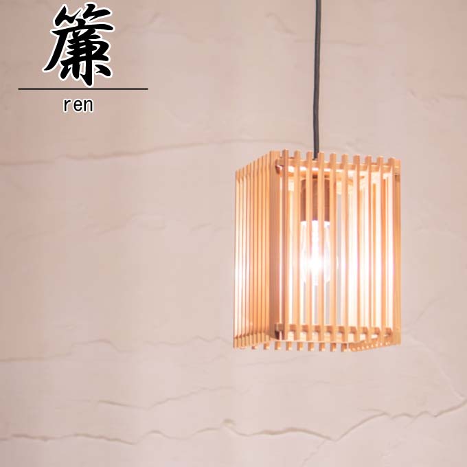 和照明 簾 ren 【1灯】 木製フレーム ペンダントライト 国産 和風照明 木組 組子 和風和室照明 インテリア照明 【送料無料】